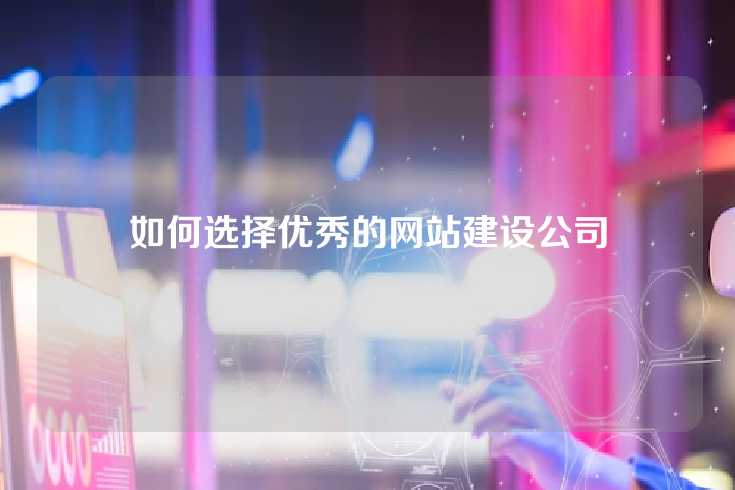 如何选择优秀的网站建设公司