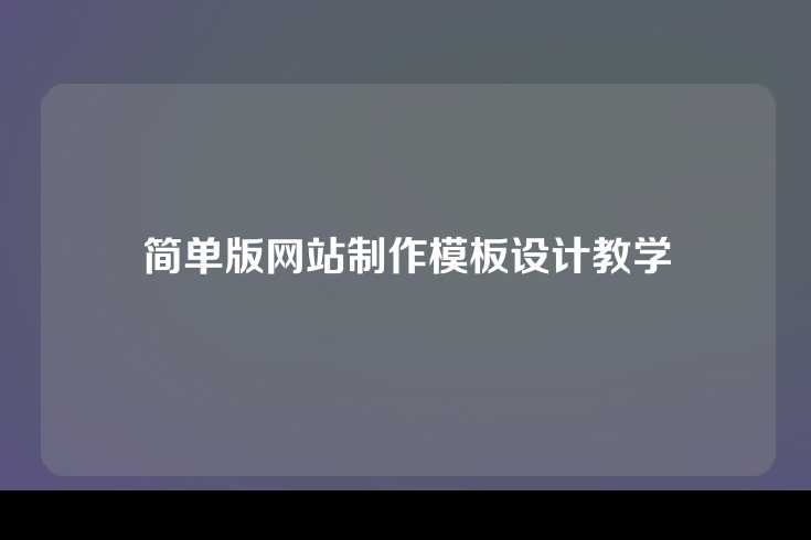 简单版网站制作模板设计教学