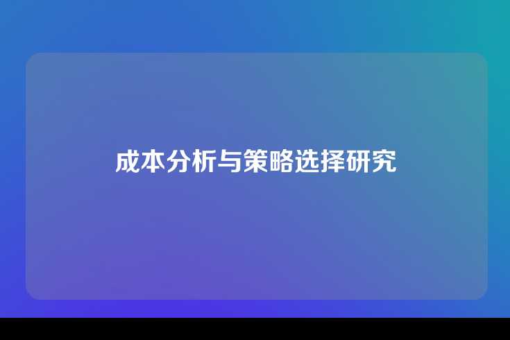 成本分析与策略选择研究