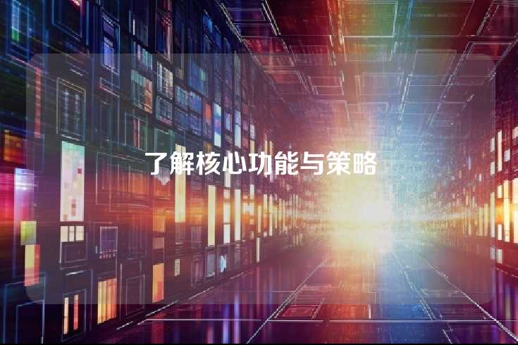 了解核心功能与策略