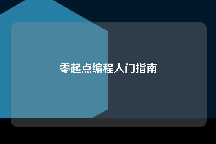 零起点编程入门指南