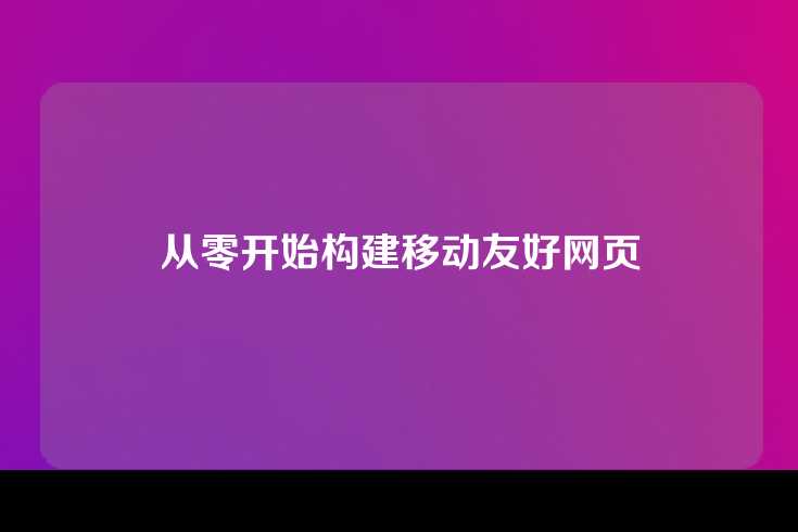 从零开始构建移动友好网页