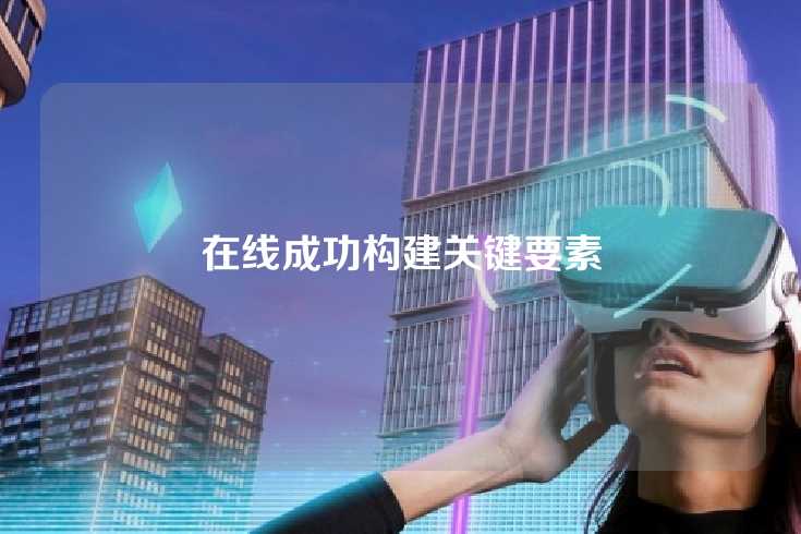在线成功构建关键要素