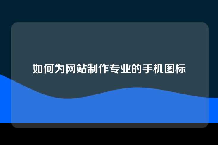 如何为网站制作专业的手机图标