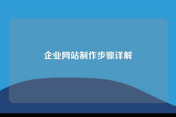 企业网站制作步骤详解