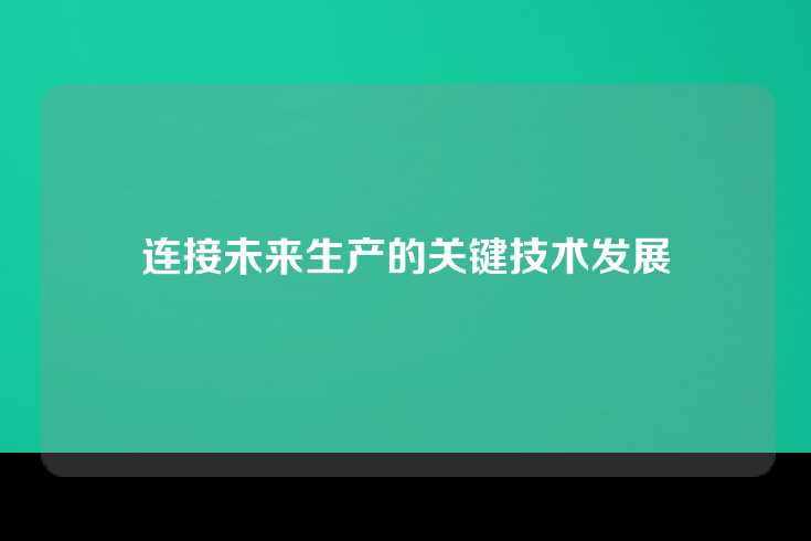 连接未来生产的关键技术发展