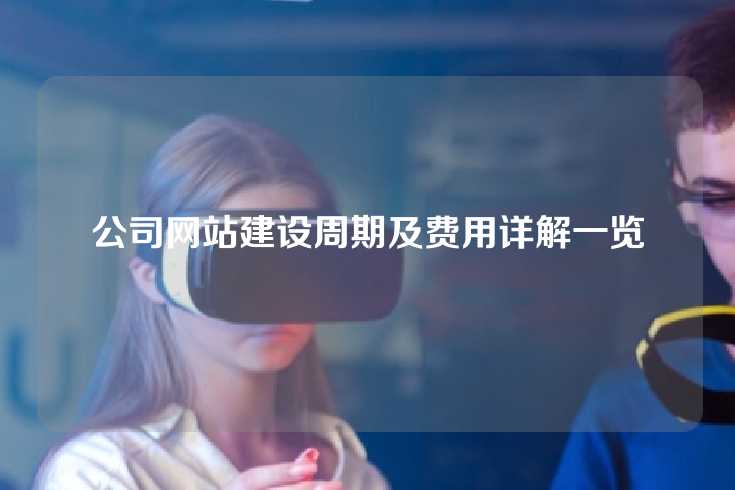 公司网站建设周期及费用详解一览