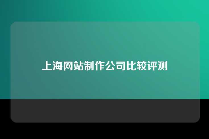 上海网站制作公司比较评测