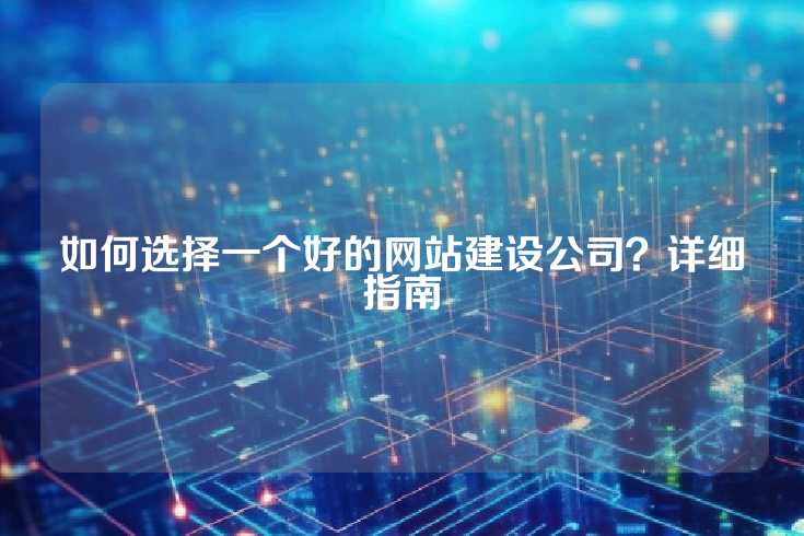 如何选择一个好的网站建设公司？详细指南