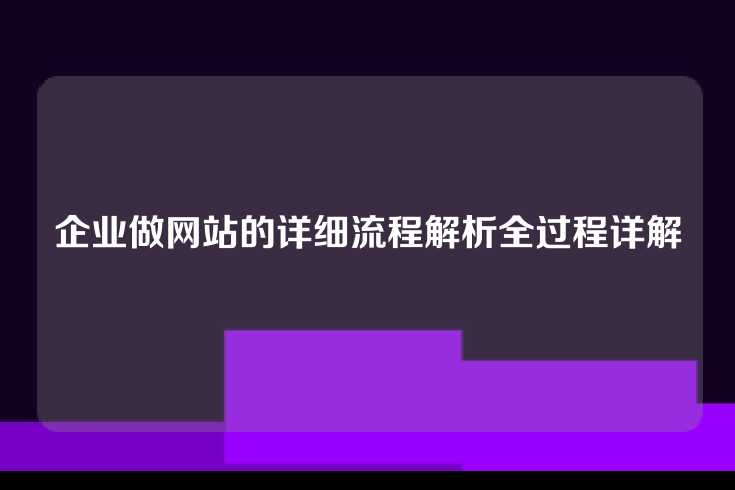 企业做网站的详细流程解析全过程详解