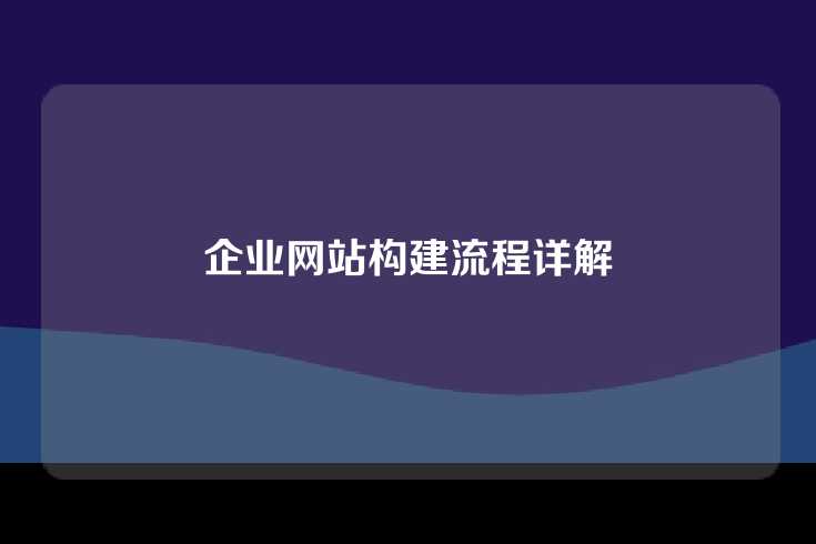 企业网站构建流程详解
