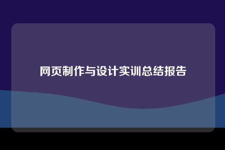 网页制作与设计实训总结报告