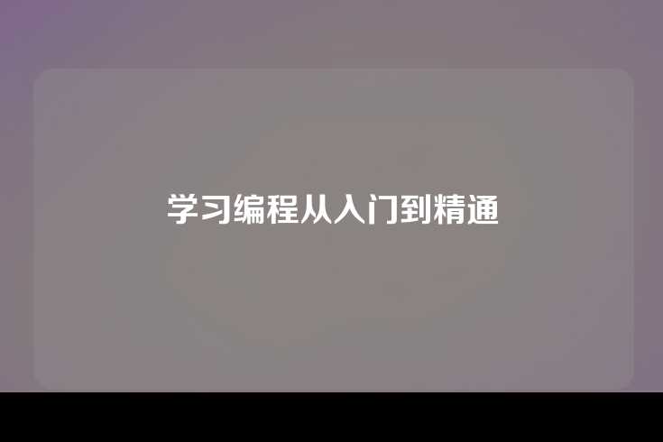 学习编程从入门到精通