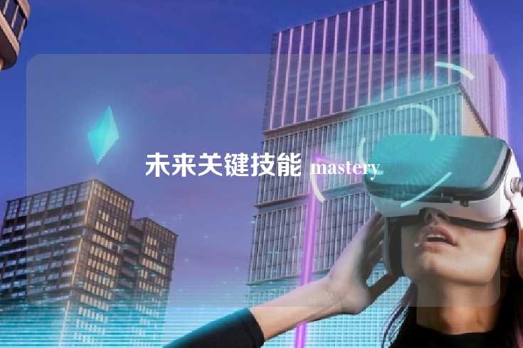 未来关键技能 mastery