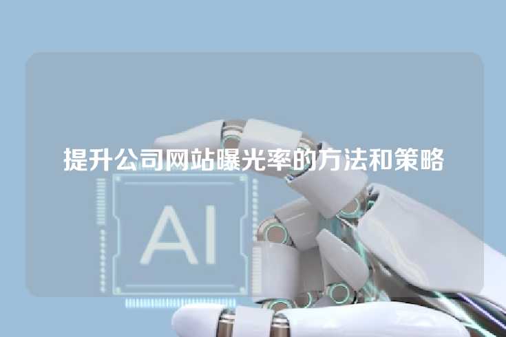 提升公司网站曝光率的方法和策略