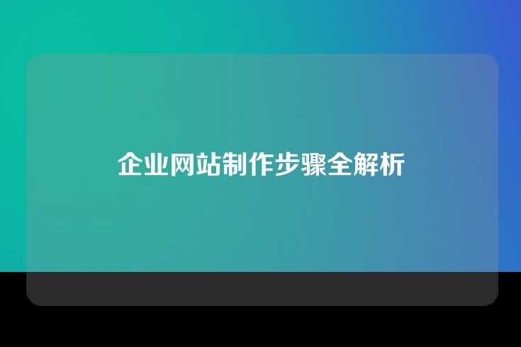 企业网站制作步骤全解析