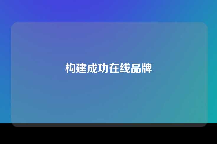 构建成功在线品牌