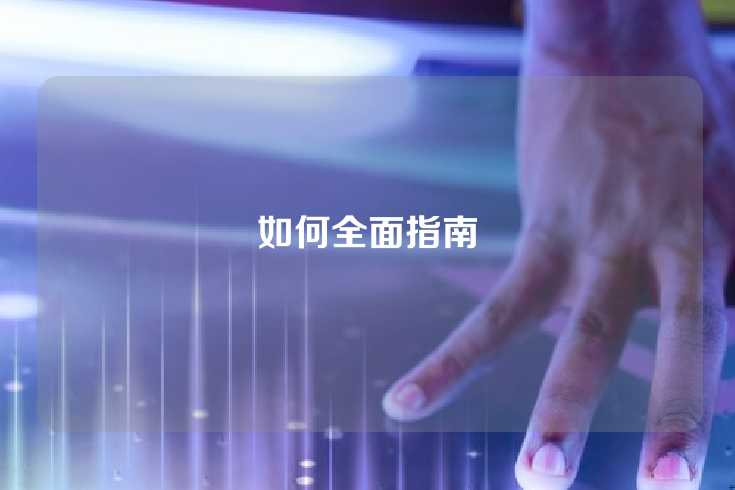 如何全面指南