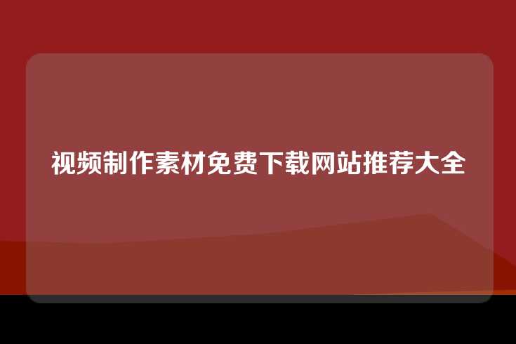 视频制作素材免费下载网站推荐大全
