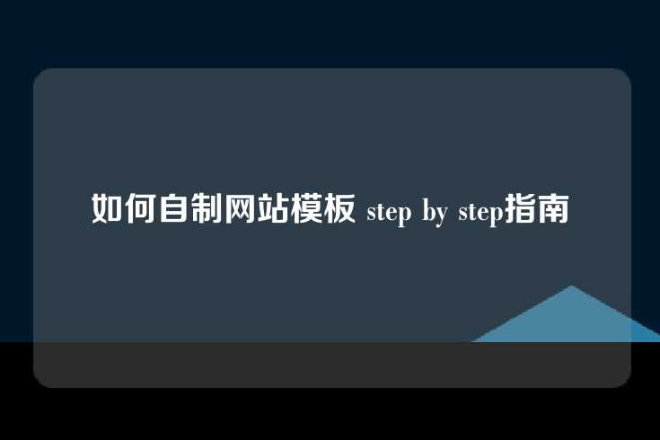 如何自制网站模板 step by step指南