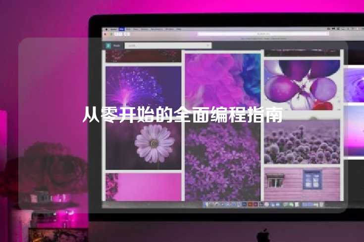 从零开始的全面编程指南