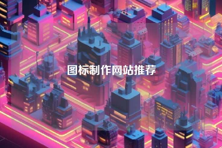 图标制作网站推荐