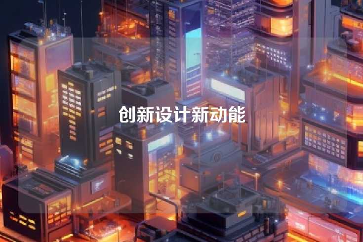 创新设计新动能