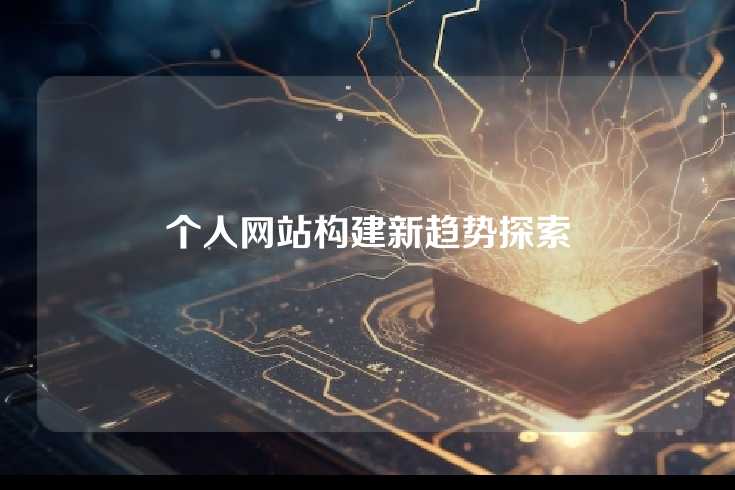 个人网站构建新趋势探索