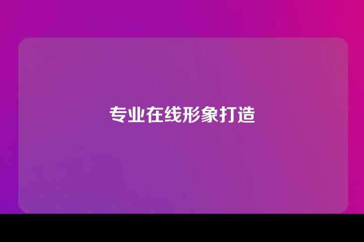 专业在线形象打造