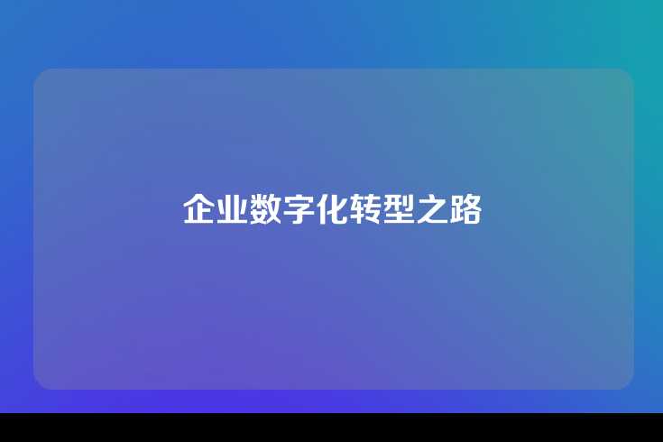 企业数字化转型之路