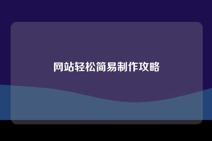网站轻松简易制作攻略