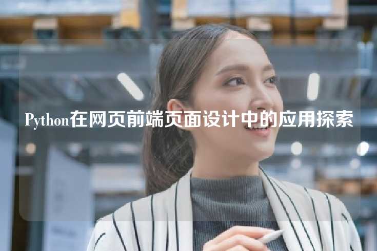 Python在网页前端页面设计中的应用探索