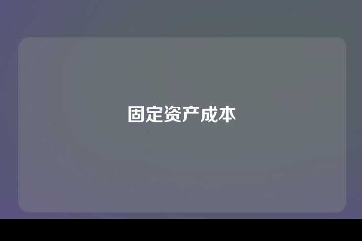 固定资产成本