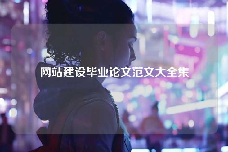 网站建设毕业论文范文大全集