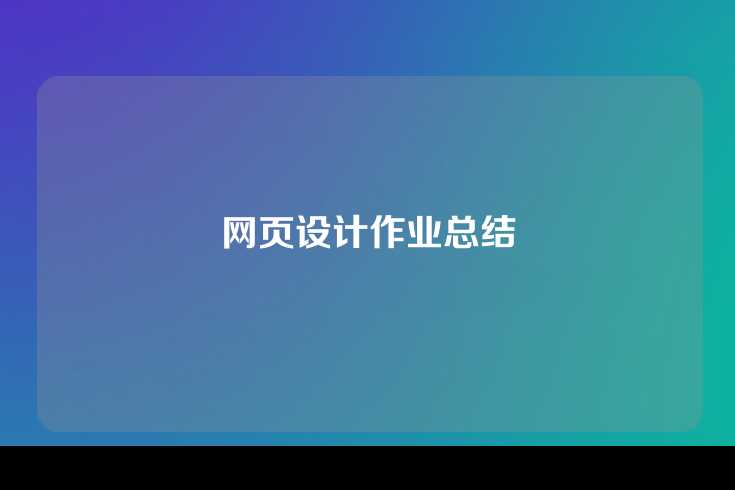 网页设计作业总结