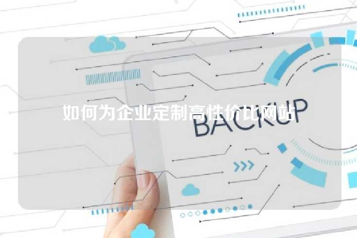 如何为企业定制高性价比网站