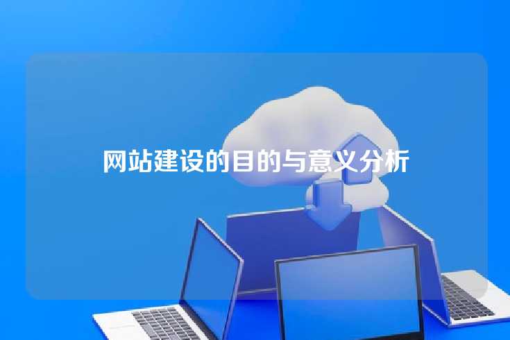 网站建设的目的与意义分析