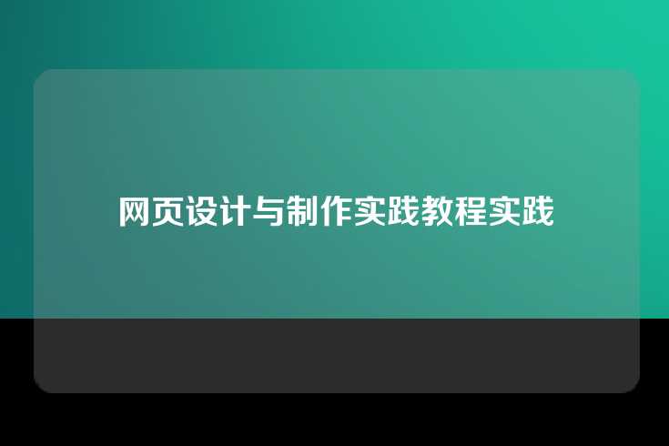 网页设计与制作实践教程实践