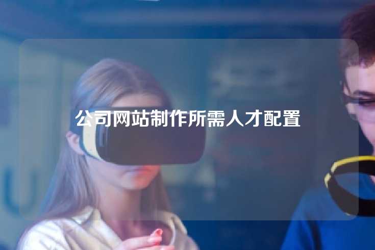 公司网站制作所需人才配置
