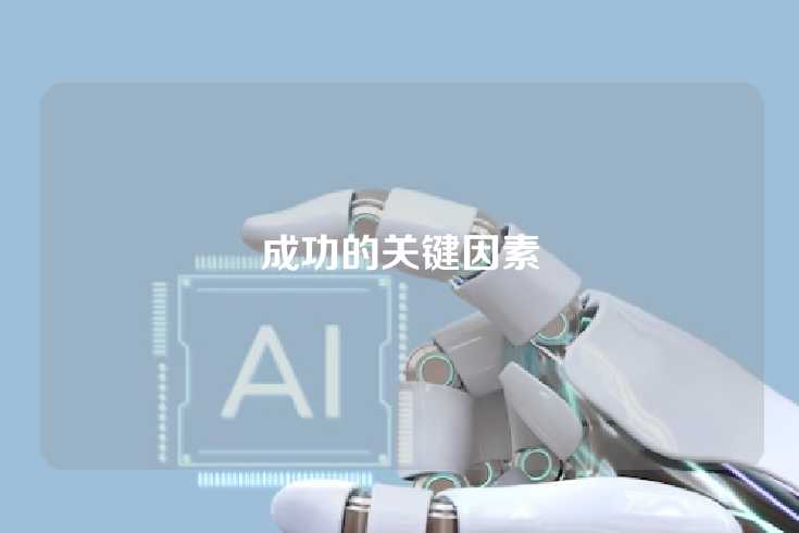 成功的关键因素