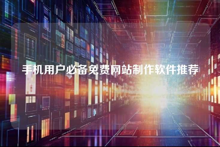 手机用户必备免费网站制作软件推荐