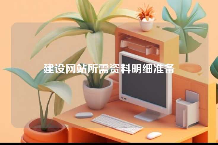 建设网站所需资料明细准备