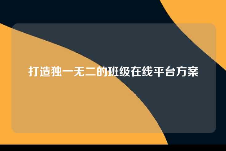 打造独一无二的班级在线平台方案