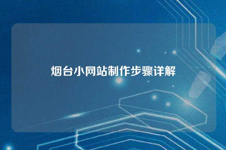 烟台小网站制作步骤详解