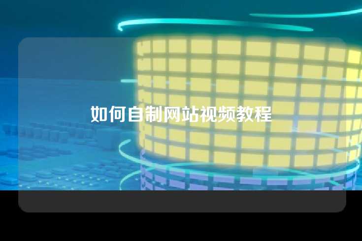 如何自制网站视频教程