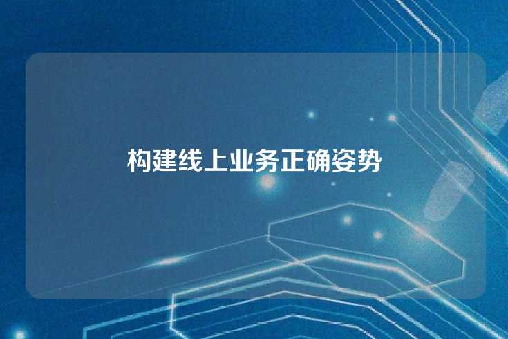 构建线上业务正确姿势