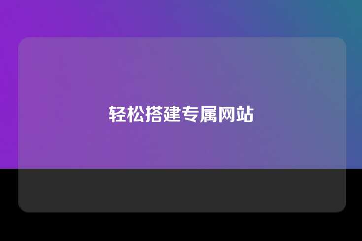 轻松搭建专属网站