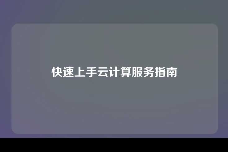 快速上手云计算服务指南