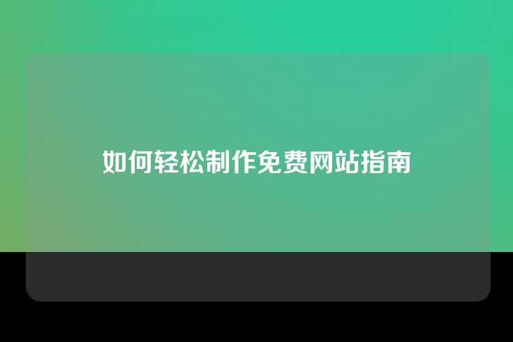 如何轻松制作免费网站指南