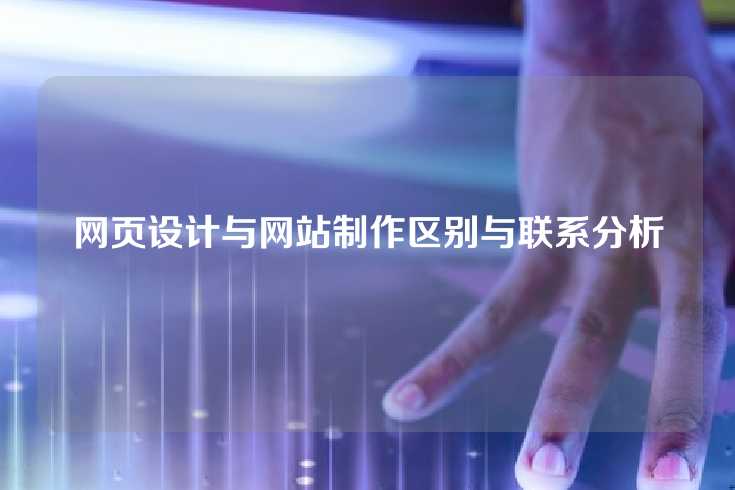 网页设计与网站制作区别与联系分析